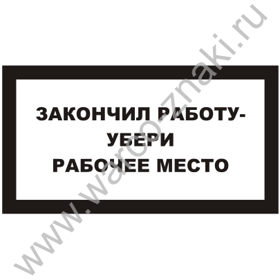 Следить за чистотой рабочего места