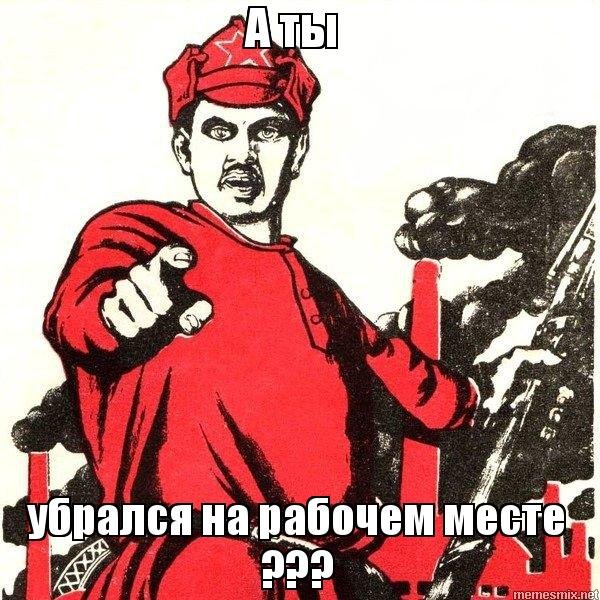 Закончил работу убери рабочее место