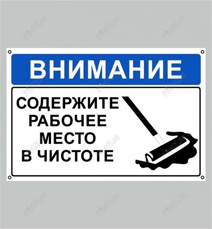Соблюдайте чистоту и порядок на рабочем месте