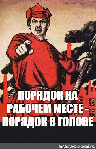 Поработал убери рабочее место