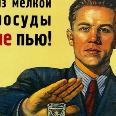 Из мелкой посуды не пью плакат