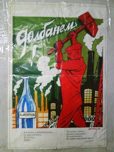 Долбанем плакат Советский