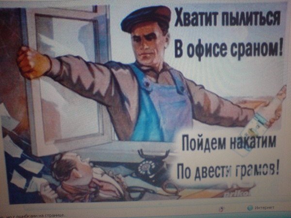 Хватит пылиться в офисе сраном пойдем накатим