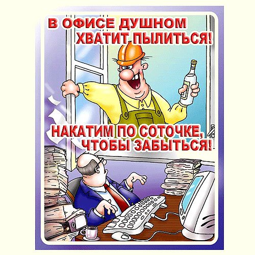 Хватит пылиться в офисе