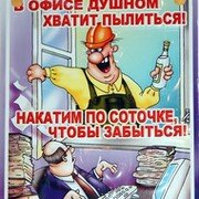 Хватит пылиться в офисе плакат