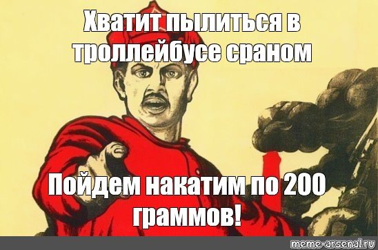 Хватит пылиться в офисе плакат