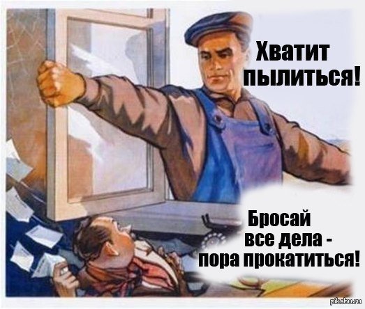 Хватит пылиться в офисе пойдем накатим плакат (50 фото)