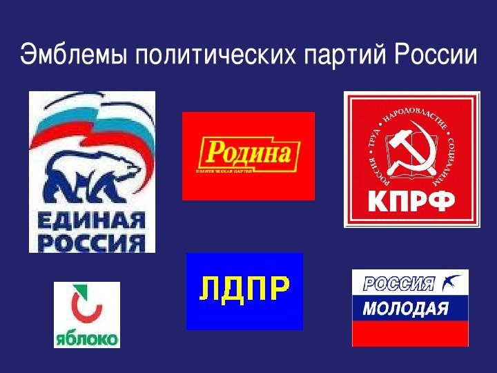 Эмблемы политических партий. Логотипы партий. Символы политических партий. Политические логотипы. Логотипы российских партий.