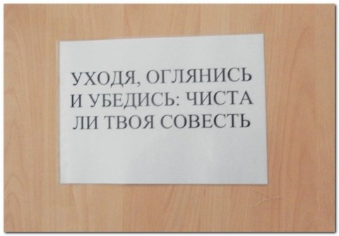 Уходя Обернись чиста ли твоя совесть