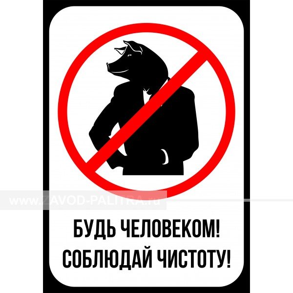 Соблюдай чистоту