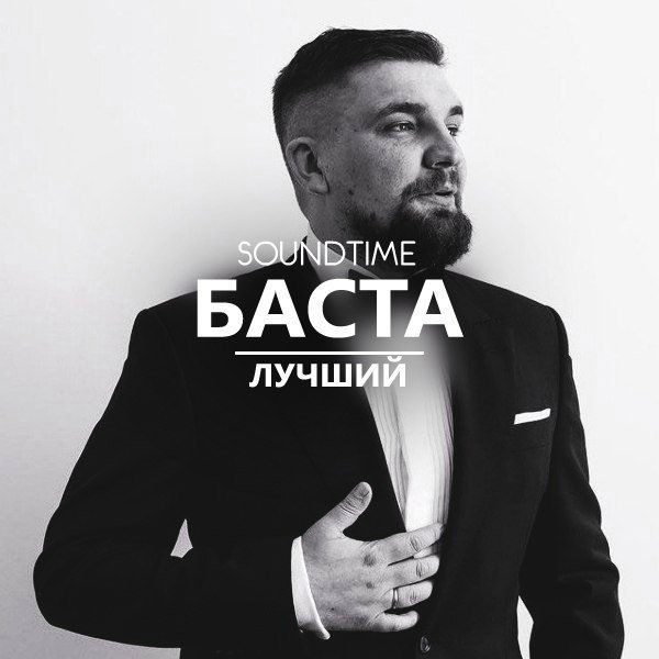 Баста с семьей 2020