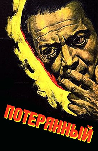 Потеряла я колечко плакат