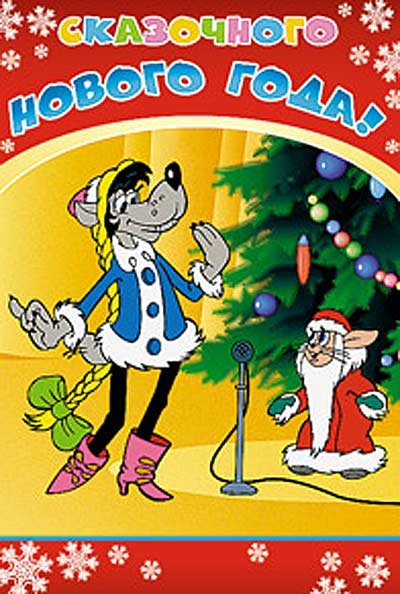 Стенгазета на новый год ну погоди