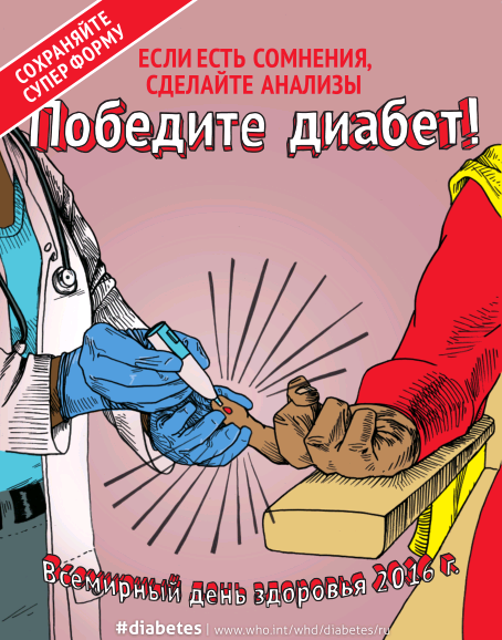 Сахарный диабет плакат