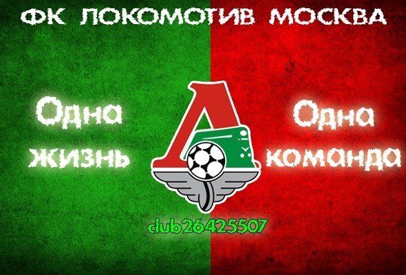 ФК Локомотив Москва перфоманс