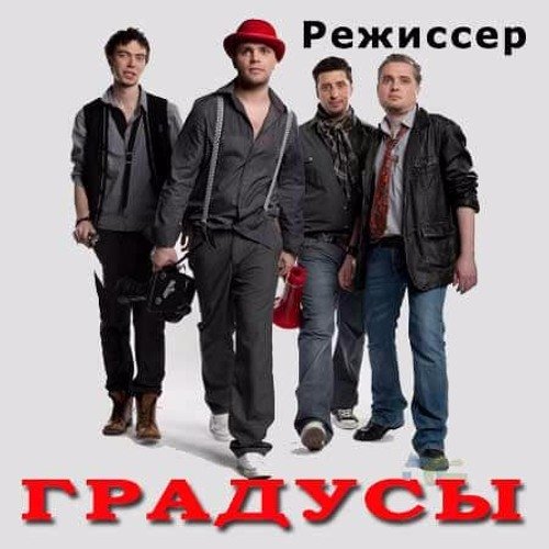 Градусы группа плакат