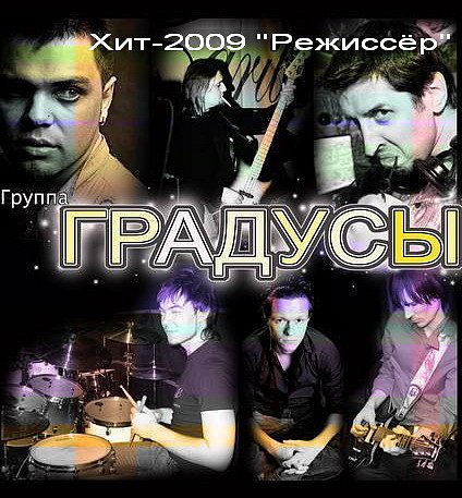 Градусы группа афиша