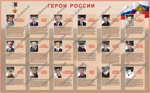 Стенд герою Российской