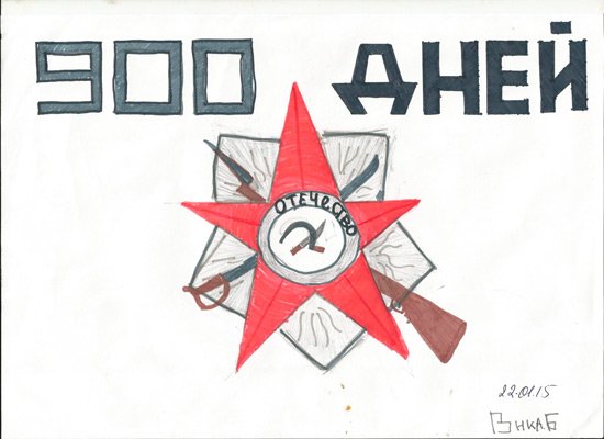 День полного блокада Ленинграда рисунок