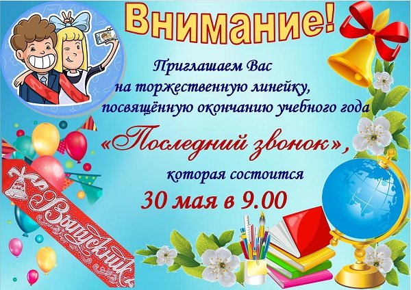 Приглашение на торжественная линейка посвященная последнему звонку