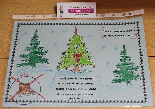 Плакат берегите елочку