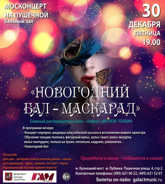 Бал маскарад афиша