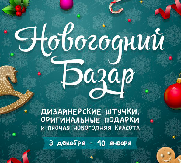 Новогодняя ярмарка афиша