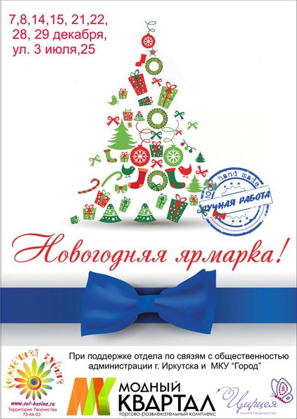 Новогодняя благотворительная ярмарка афиша