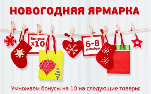 Ярмарка бонусов