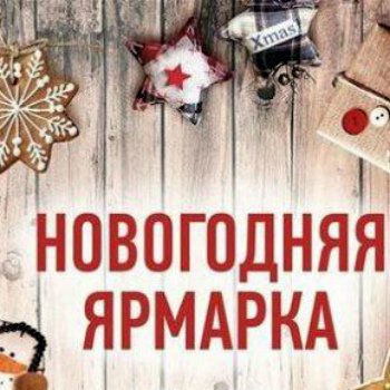 Рождественская ярмарка надпись