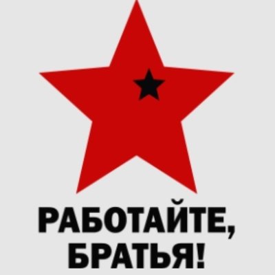 Работайте братья