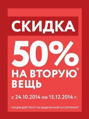 Скидка 50 процентов