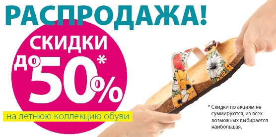 Скидка на летнюю коллекцию обуви до 50%