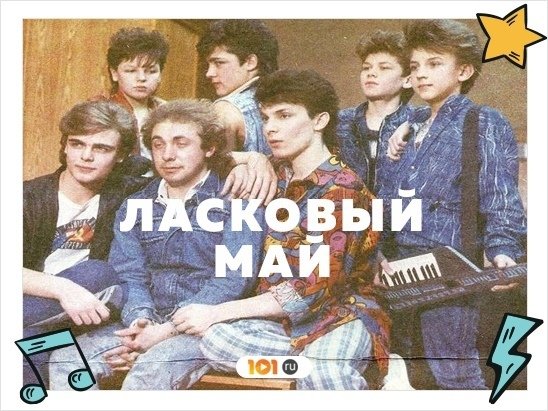 Группа ласковый май