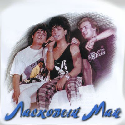 Ласковый май CD