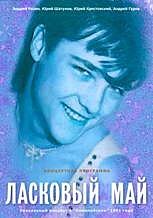 Плакат ласковый май 90