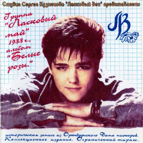Ласковый май Юра 1988