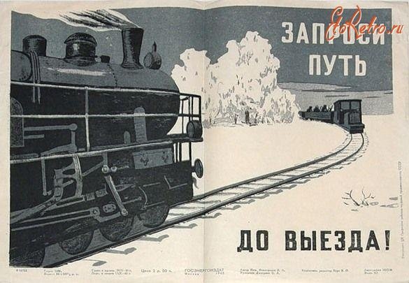 Железнодорожные плакаты