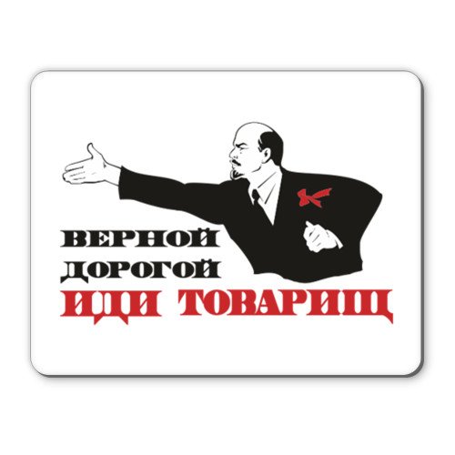 Правильной дорогой идете товарищи