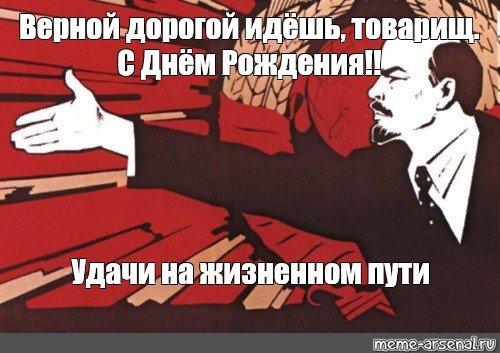 Верной дорогой идете товарищи