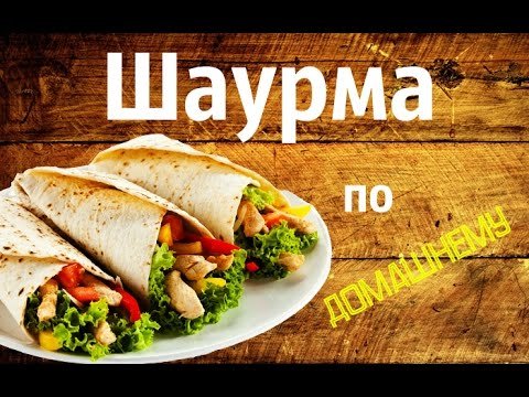 Плакат шаурма рекламный