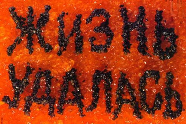 Жизнь удалась плакат Андрея Логвина