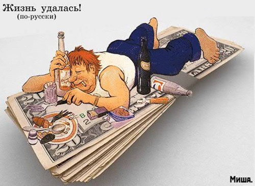 Жизнь удалась