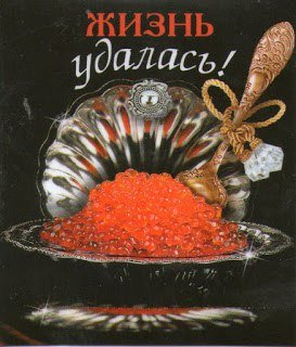 Жизнь удалась плакат (49 фото)