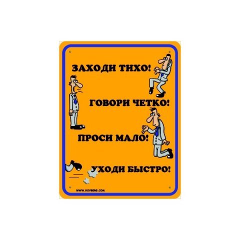 Заходи тихо проси мало уходи быстро