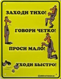 Плакат заходи тихо говори чётко проси мало уходи быстро