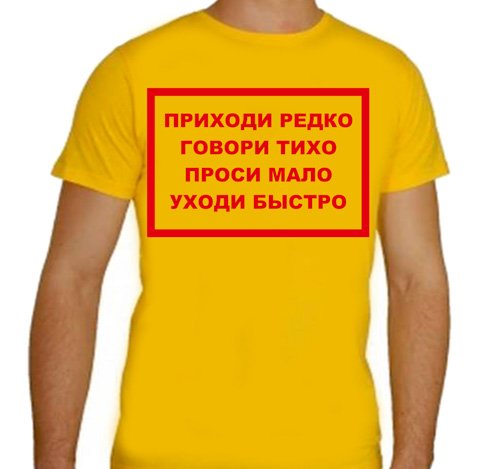 Приходи редко проси мало уходи быстро