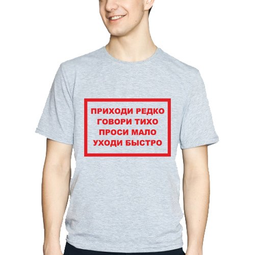 Говори тихо проси мало уходи быстро