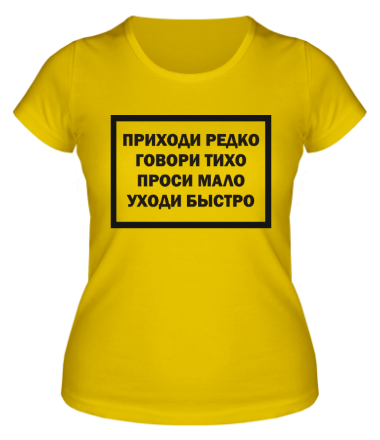 Приходи редко говори тихо проси мало уходи быстро