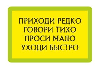 Плакат заходи тихо говори чётко проси мало уходи быстро